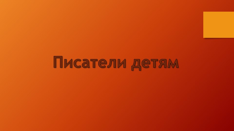 Презентация по литературному чтению "Русские писатели детям" - Скачать школьные презентации PowerPoint бесплатно | Портал бесплатных презентаций school-present.com