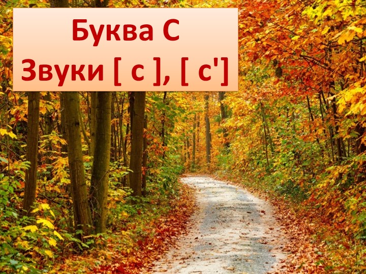 Презентация по обучению грамоте "Буква С, звуки с,с" - Скачать школьные презентации PowerPoint бесплатно | Портал бесплатных презентаций school-present.com
