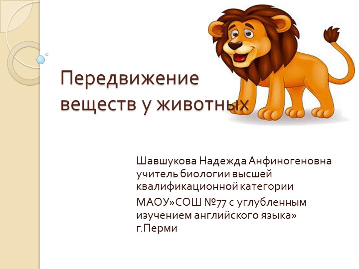 Презентация по биологии "Передвижение веществ у животных"6 класс - Скачать школьные презентации PowerPoint бесплатно | Портал бесплатных презентаций school-present.com