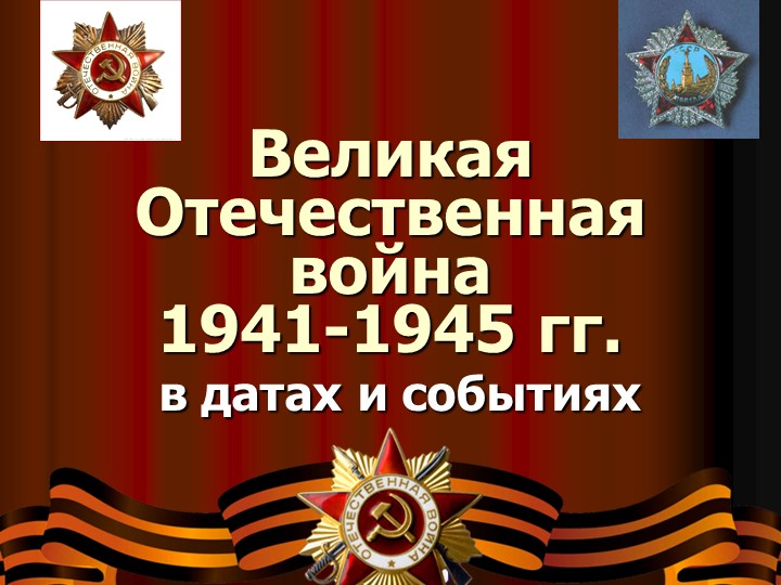 Викторина презентация посвященная Великой Отечественной Войне 1941-1945 - Скачать школьные презентации PowerPoint бесплатно | Портал бесплатных презентаций school-present.com