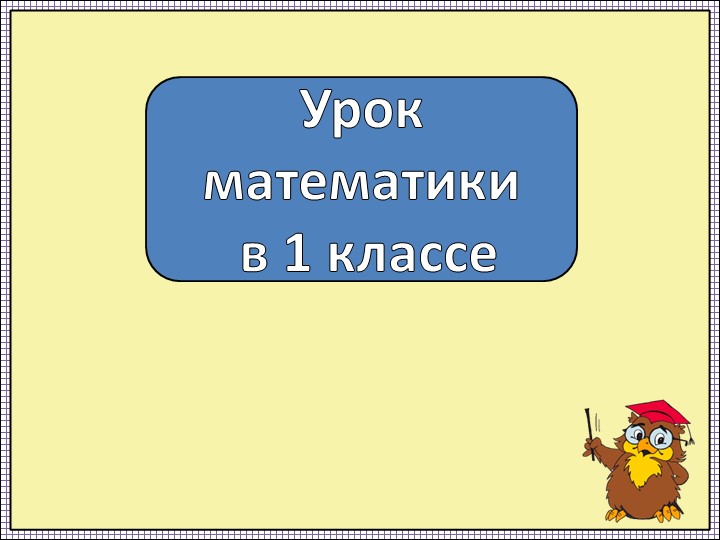 Математика. Один, два, три... - Скачать школьные презентации PowerPoint бесплатно | Портал бесплатных презентаций school-present.com
