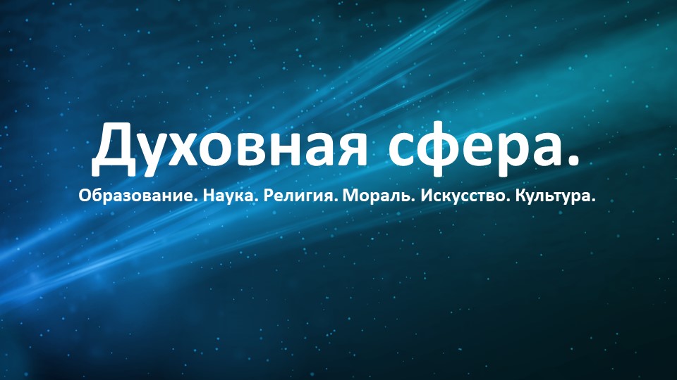 Презентация "Духовная сфера: образование, наука, искусство, религия. Всё в одном". - Скачать школьные презентации PowerPoint бесплатно | Портал бесплатных презентаций school-present.com