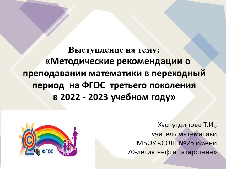 Методические рекомендации о преподавании математики в переходный период на ФГОС третьего поколения в 2022 - 2023 учебном году - Скачать школьные презентации PowerPoint бесплатно | Портал бесплатных презентаций school-present.com