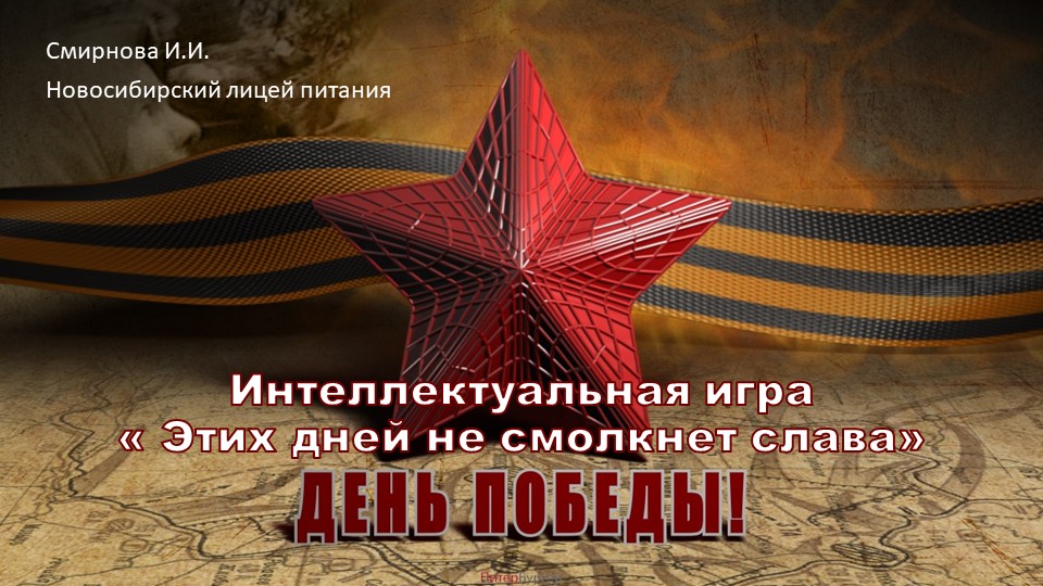 Интеллектуальная игра « Этих дней не смолкнет слава» - Скачать школьные презентации PowerPoint бесплатно | Портал бесплатных презентаций school-present.com