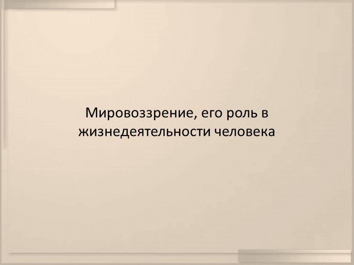Мировоззрение, его роль в жизнедеятельности человека - Скачать школьные презентации PowerPoint бесплатно | Портал бесплатных презентаций school-present.com