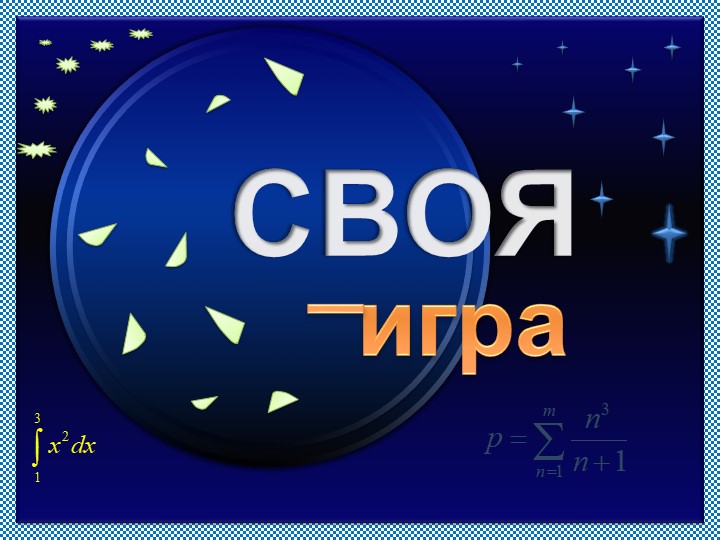 Своя игра , обобщающий урок информатика 5 класс - Скачать школьные презентации PowerPoint бесплатно | Портал бесплатных презентаций school-present.com