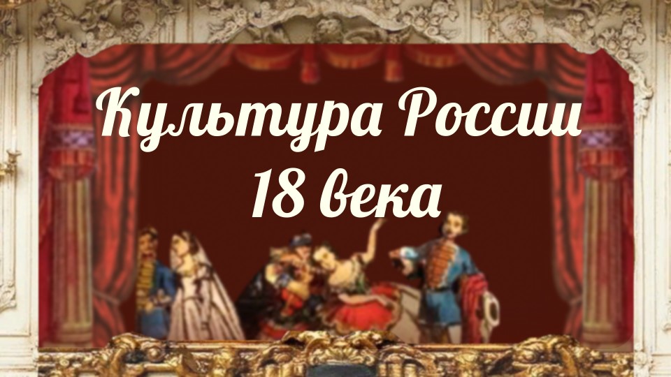 Культура России 18 века - Скачать школьные презентации PowerPoint бесплатно | Портал бесплатных презентаций school-present.com