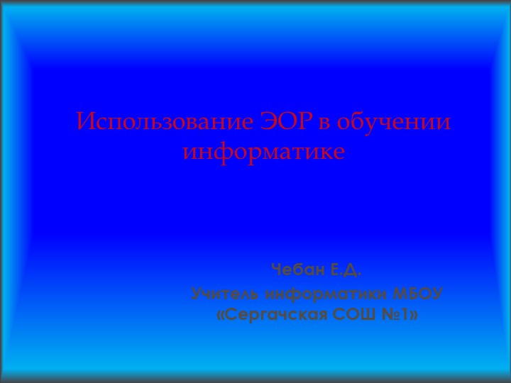 Использование ЭОР в обучении информатике - Скачать школьные презентации PowerPoint бесплатно | Портал бесплатных презентаций school-present.com