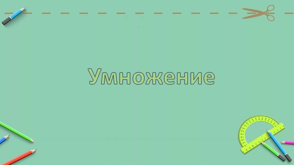 Презентация по математике "Умножение" 2 класс - Скачать школьные презентации PowerPoint бесплатно | Портал бесплатных презентаций school-present.com