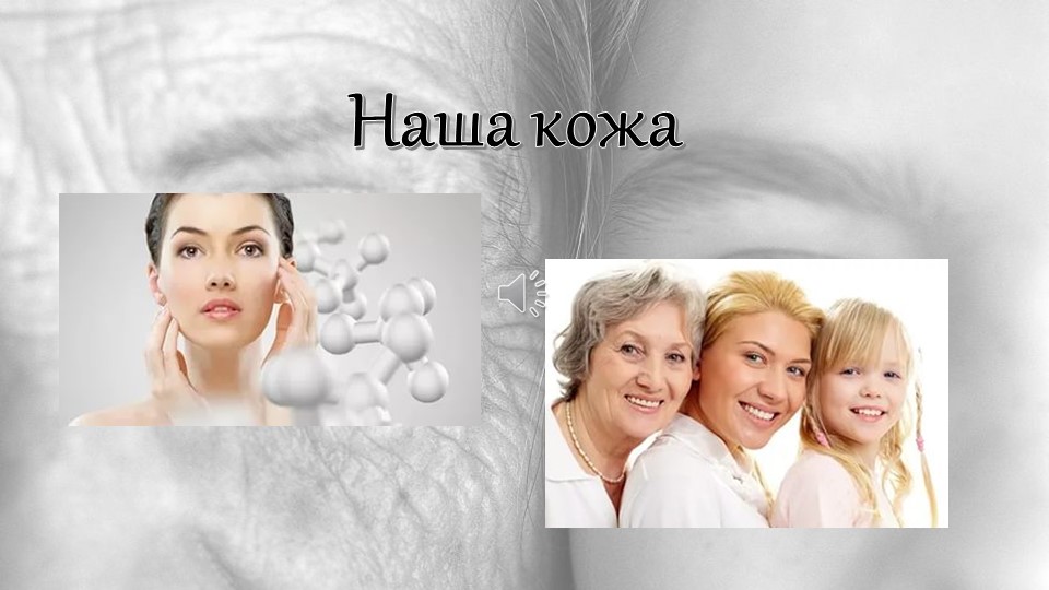 Презентация "Азбука здоровья. Наша кожа" - Скачать школьные презентации PowerPoint бесплатно | Портал бесплатных презентаций school-present.com
