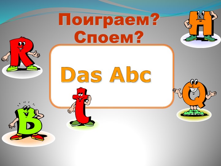 Презентация к уроку Тема: «Поиграем? Споём?» - Скачать школьные презентации PowerPoint бесплатно | Портал бесплатных презентаций school-present.com
