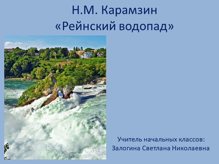 Презентация к уроку внеклассного чтения. Н.М. Карамзин "Рейнский водопад". - Скачать школьные презентации PowerPoint бесплатно | Портал бесплатных презентаций school-present.com