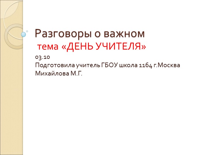 Презентация Разговоры о Важном День учителя - Скачать школьные презентации PowerPoint бесплатно | Портал бесплатных презентаций school-present.com