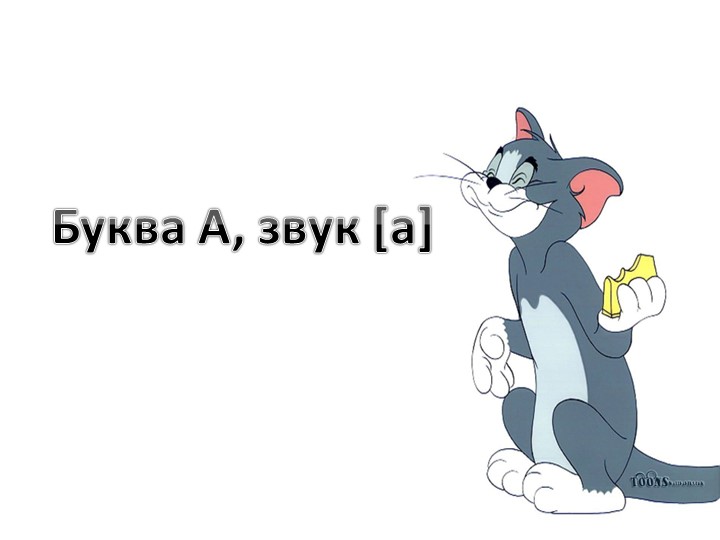 Презентация по обучению грамоте "Знакомство с буквой А, звук а" - Скачать школьные презентации PowerPoint бесплатно | Портал бесплатных презентаций school-present.com