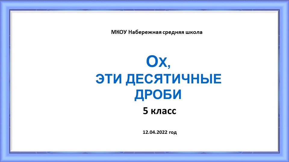 Презентация по математике 5класс "Ох уж эти дроби" - Скачать школьные презентации PowerPoint бесплатно | Портал бесплатных презентаций school-present.com