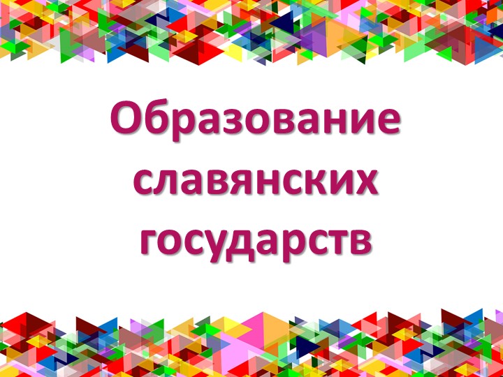 Презентация к уроку по теме "Образование славянских государств" (6 кл.) - Скачать школьные презентации PowerPoint бесплатно | Портал бесплатных презентаций school-present.com