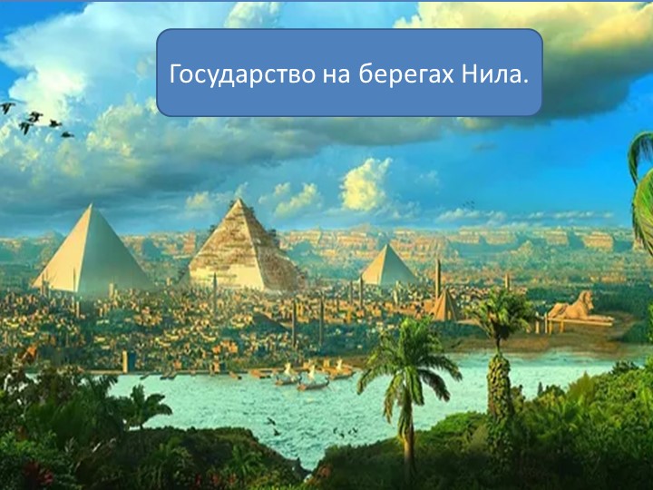 Презентация по истории Древнего мира "Государство на берегах Нила" (5 класс) - Скачать школьные презентации PowerPoint бесплатно | Портал бесплатных презентаций school-present.com