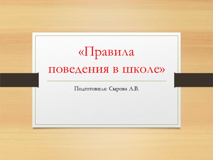 "Правила поведения в школе" - Скачать школьные презентации PowerPoint бесплатно | Портал бесплатных презентаций school-present.com
