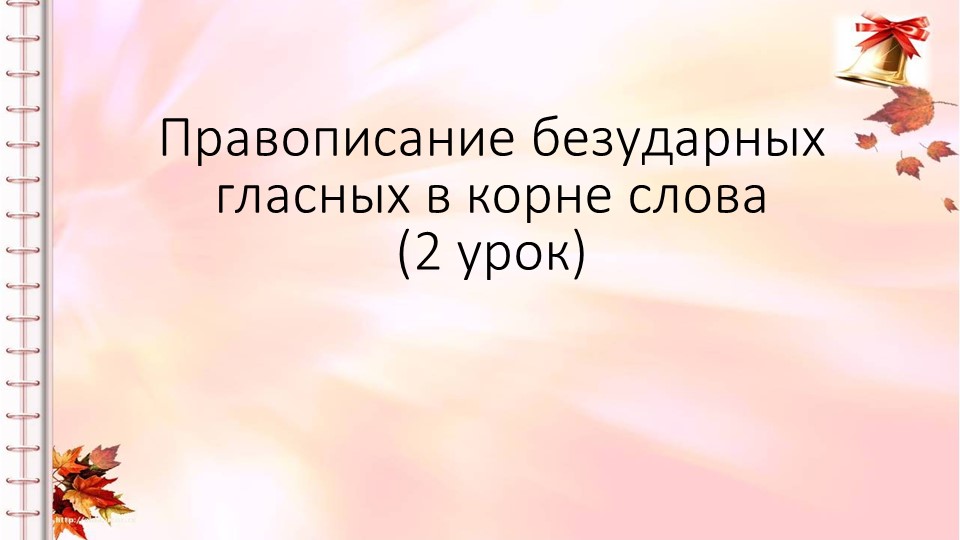 Презентация к уроку русского языка в 1 классе "Правописание безударных гласных в корне слова" (2 урок), послебукварный период - Скачать школьные презентации PowerPoint бесплатно | Портал бесплатных презентаций school-present.com