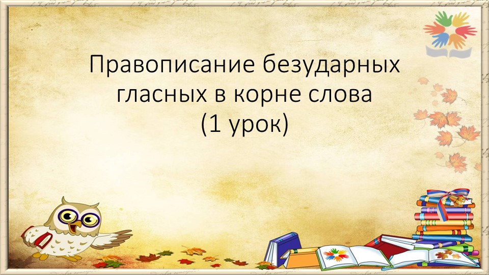 Презентация к уроку русского языка "Безударные гласные в корне слова", послебукварный период - Скачать школьные презентации PowerPoint бесплатно | Портал бесплатных презентаций school-present.com