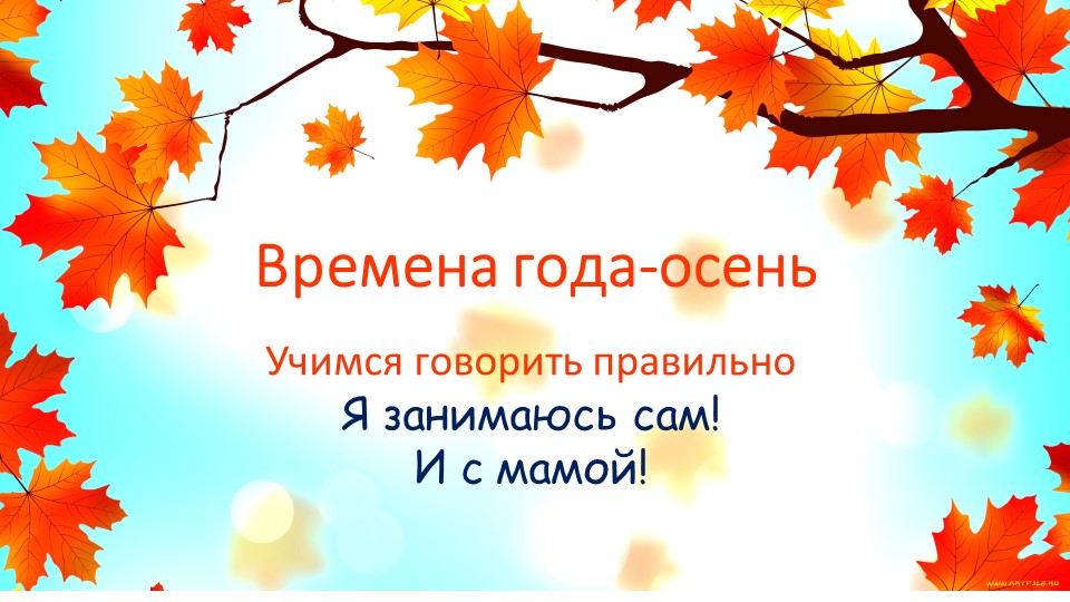 Развитие речи. Время года осень. - Скачать школьные презентации PowerPoint бесплатно | Портал бесплатных презентаций school-present.com