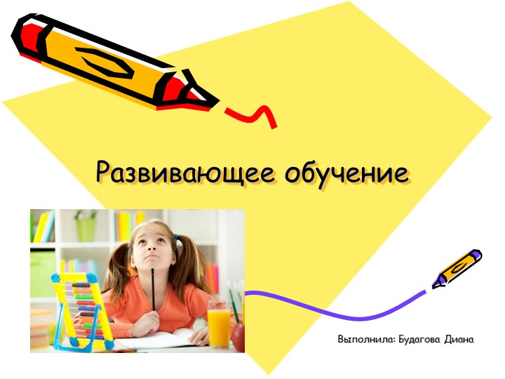 Презентация на тему "Развивающее обучение" - Скачать школьные презентации PowerPoint бесплатно | Портал бесплатных презентаций school-present.com