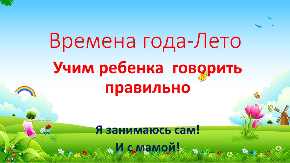 Развитие речи+обучение грамоте( старшая-подготовительная группа). Время года-лето. - Скачать школьные презентации PowerPoint бесплатно | Портал бесплатных презентаций school-present.com