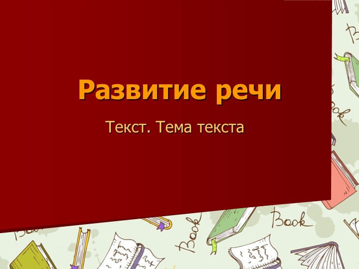 Презентация по русскому языку Текст. Тема текста - Скачать школьные презентации PowerPoint бесплатно | Портал бесплатных презентаций school-present.com