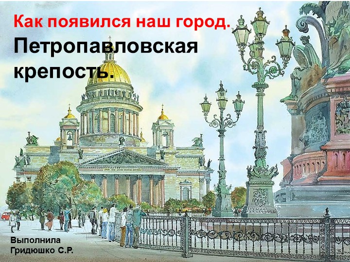 Презентация по петербурговедению на тему "Петропавловская крепость" - Скачать школьные презентации PowerPoint бесплатно | Портал бесплатных презентаций school-present.com