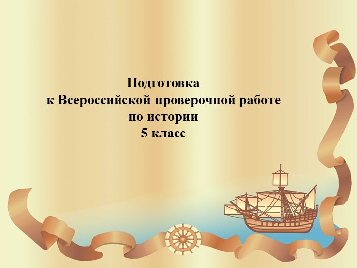 Подготовка к Всероссийской проверочной работе по истории 5 класс - Скачать школьные презентации PowerPoint бесплатно | Портал бесплатных презентаций school-present.com