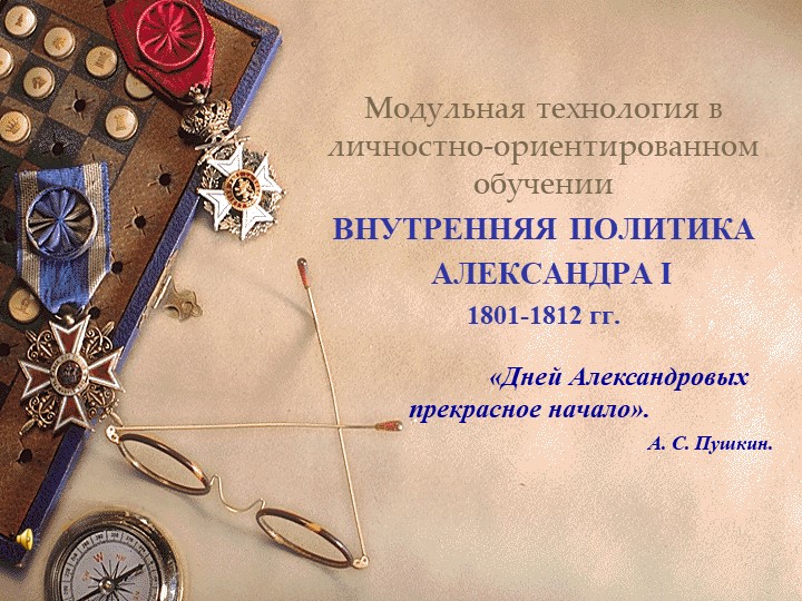 Презентация по истории "Александр I" (9 класс) - Скачать школьные презентации PowerPoint бесплатно | Портал бесплатных презентаций school-present.com