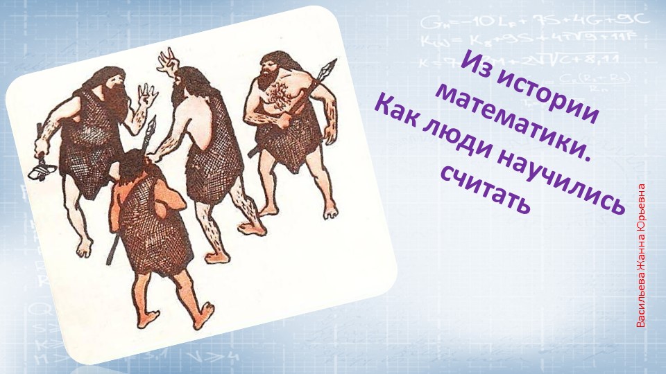 Математика для дошкольников. Как люди научились считать. Исторический, познавательный материал. - Скачать школьные презентации PowerPoint бесплатно | Портал бесплатных презентаций school-present.com