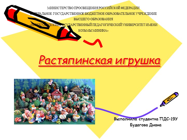 Презентация на тему "Растяпинская игрушка" - Скачать школьные презентации PowerPoint бесплатно | Портал бесплатных презентаций school-present.com