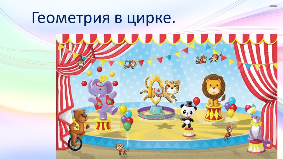 Математика для дошкольников ( Геометрия в цирке.Линии.) - Скачать школьные презентации PowerPoint бесплатно | Портал бесплатных презентаций school-present.com