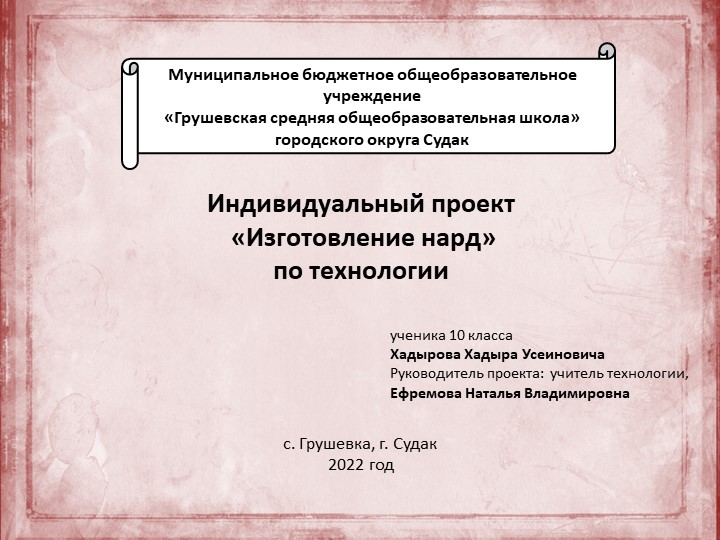 Проект по технологии «Изготовление нард» - Скачать школьные презентации PowerPoint бесплатно | Портал бесплатных презентаций school-present.com