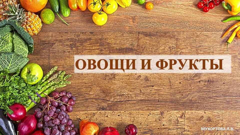Презентация на тему "Викторина овощи и фрукты" для старших дошкольников - Скачать школьные презентации PowerPoint бесплатно | Портал бесплатных презентаций school-present.com