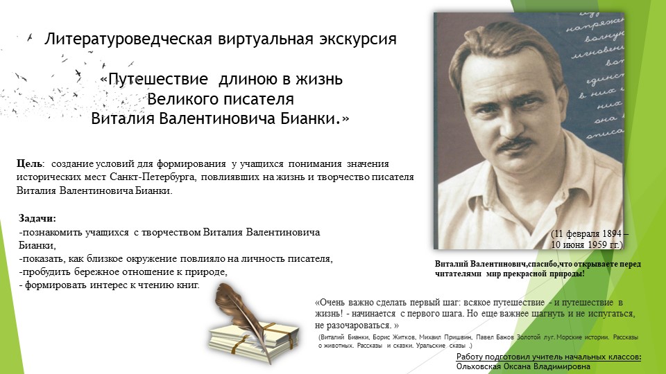 Литературоведческая виртуальная экскурсия «Путешествие длиною в жизнь Великого писателя Виталия Валентиновича Бианки.» - Скачать школьные презентации PowerPoint бесплатно | Портал бесплатных презентаций school-present.com