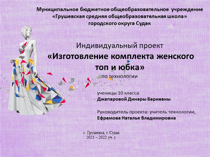 Индивидуальный проект «Изготовление комплекта женского топ и юбка» - Скачать школьные презентации PowerPoint бесплатно | Портал бесплатных презентаций school-present.com