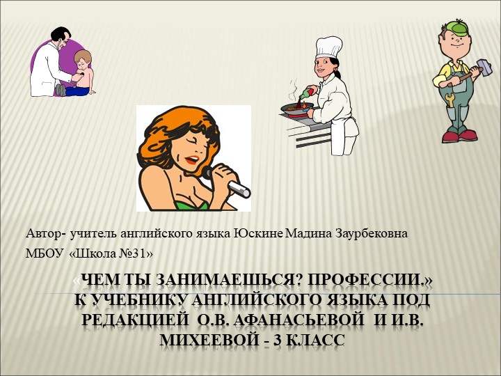 "Презентация к уроку "Профессии" - Скачать школьные презентации PowerPoint бесплатно | Портал бесплатных презентаций school-present.com