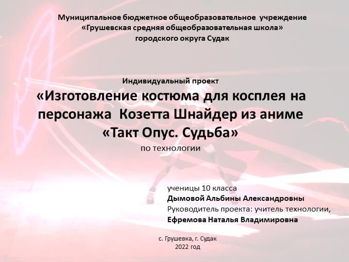 Изготовление костюма для косплея на персонажа Козетта Шнайдер из аниме «Такт Опус. Судьба» - Скачать школьные презентации PowerPoint бесплатно | Портал бесплатных презентаций school-present.com