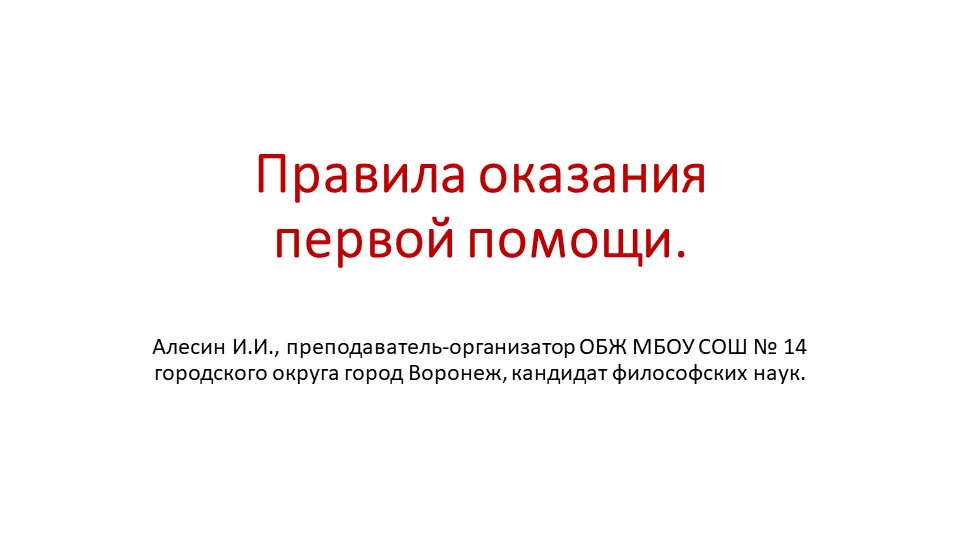 Презентация на тему "Правила оказания первой помощи". - Скачать школьные презентации PowerPoint бесплатно | Портал бесплатных презентаций school-present.com