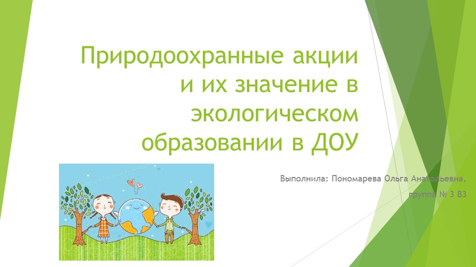 Презентация "Природоохранные акции и их значение в экологическом образовании"" - Скачать школьные презентации PowerPoint бесплатно | Портал бесплатных презентаций school-present.com