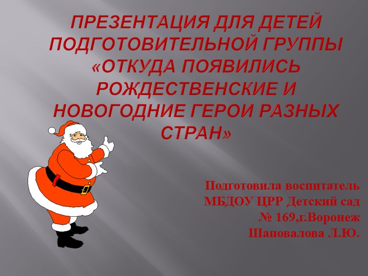 Презентация для детей подготовительной группы «Откуда появились Рождественские и новогодние герои разных стран» - Скачать школьные презентации PowerPoint бесплатно | Портал бесплатных презентаций school-present.com