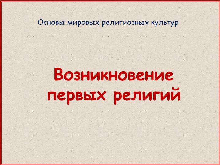 Презентация по ОРКСЭ (модуль ОМРК) на тему "Возникновение первых религий" - Скачать школьные презентации PowerPoint бесплатно | Портал бесплатных презентаций school-present.com