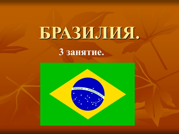 Презентация по страноведению "Бразилия 3 занятие" - Скачать школьные презентации PowerPoint бесплатно | Портал бесплатных презентаций school-present.com