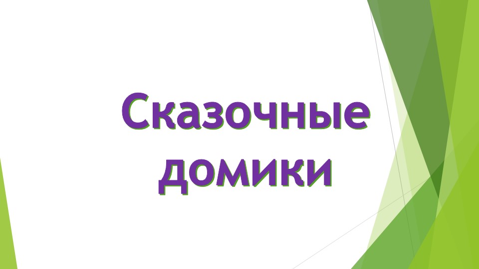 Презентация по ИЗО "Сказочные домики" 2 класс - Скачать школьные презентации PowerPoint бесплатно | Портал бесплатных презентаций school-present.com