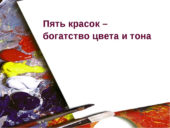Презентация по ИЗО "Пять красок - богатство цвета" 2 класс - Скачать школьные презентации PowerPoint бесплатно | Портал бесплатных презентаций school-present.com