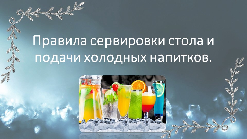 Презентация "Правила сервировки стола и подачи холодных напитков" - Скачать школьные презентации PowerPoint бесплатно | Портал бесплатных презентаций school-present.com