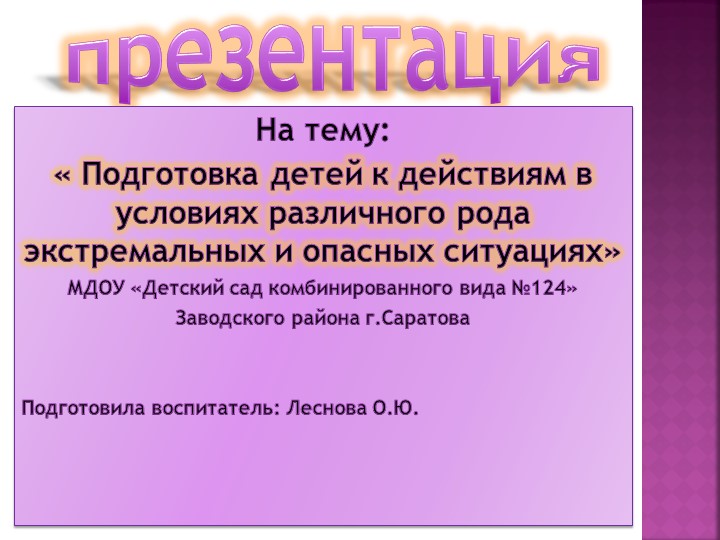 Презентация "« Подготовка детей к действиям в условиях различного рода экстремальных и опасных ситуациях» - Скачать школьные презентации PowerPoint бесплатно | Портал бесплатных презентаций school-present.com