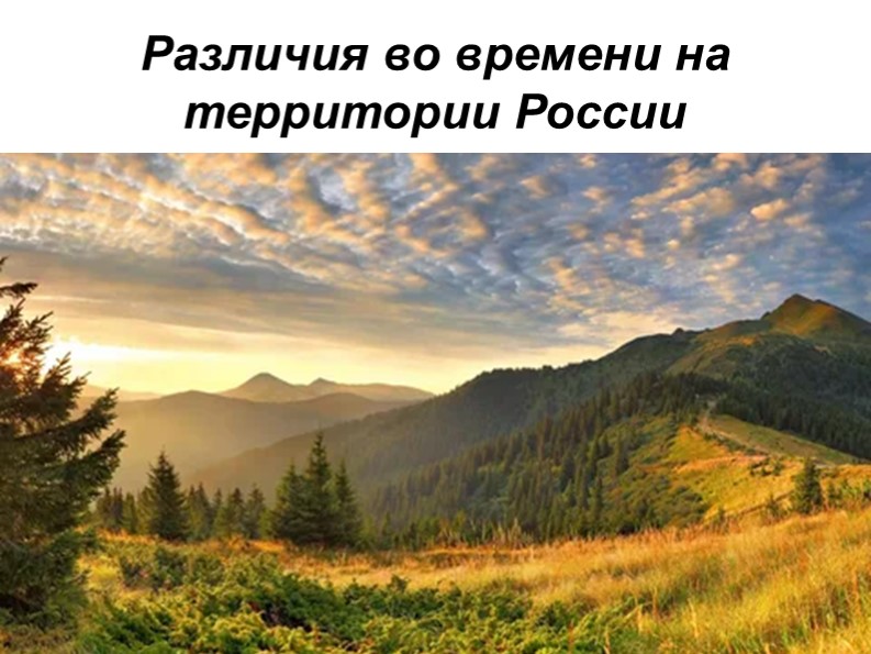 Презентация по географии различия во времени на территории России - Скачать школьные презентации PowerPoint бесплатно | Портал бесплатных презентаций school-present.com